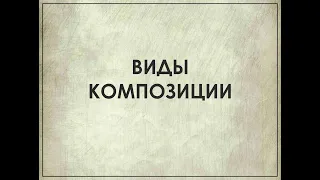 Тема 2. Виды композиции. Лекция 3,4. Виды композиции