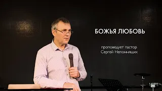 Божья любовь - Сергей Непомнящих. Церковь "Ковчег", город Сочи 15.03.2020г.