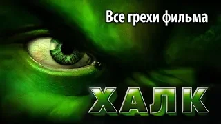 Все грехи фильма "Халк"