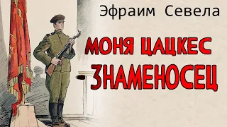 💣 МОНЯ ЦАЦКЕС  - ЗНАМЕНОСЕЦ. Эфраим Севела. Аудиокнига