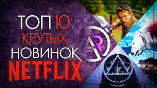 ТОП 10 НОВЫХ ПРОЕКТОВ НЕТФЛИКС