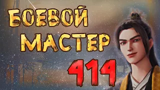 Боевой мастер - 414 серия