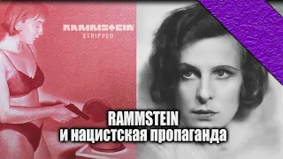 RAMMSTEIN | Что скрывает музыка нашего детства?