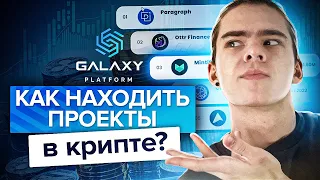 Как находить проекты в крипте? Как находить перспективные проекты в крипте на ранней стадии?