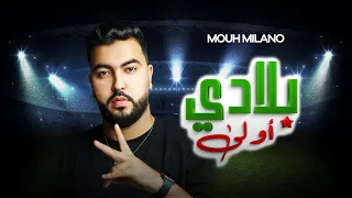 MOUH MILANO - Bladi Awla (Official Music Video ) | موح ميلانو - بلادي أولى