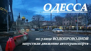 Одесса: запустили движение автотранспорта на улице Водопроводной