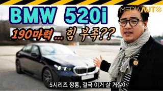 190마력 같지 않아... BMW 520i 시승기 // 520i M스포츠패키지, 후륜구동, 48V, 마일드하이브리드, 7330만원, 하만카돈