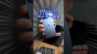 iPhone15の画面を覗かれたくない人は最後まで見て！おすすめガラスフィルム【吉川優品】#iPhone15Pro #iPhone15ProMax #ガラスフィルム #タイアップ #pr