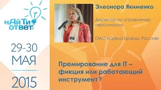 Элеонора Якименко: "Премирование для IT – фикция или работающий инструмент?"