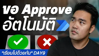 ระบบขอ Approve เอกสาร อัตโนมัติ บน Power Automate | เรียนไปด้วยกัน