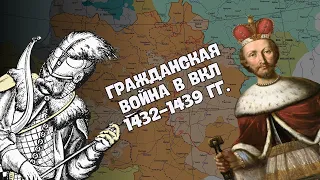 Гражданская война в ВКЛ 1432-1439 гг. | История Беларуси ЦТ/ЦЭ, 6 класс