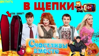 Обзор сериала "СЧАСТЛИВЫ ВМЕСТЕ". (Даже Гена Букин умер).[В ЩЕПКИ]