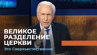 ВЕЛИКОЕ РАЗДЕЛЕНИЕ ЦЕРКВИ. «Это сверхъестественно!»