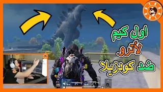 اترو ضد الكودزيلا مين فاز؟🤔  PUBG MOBILE