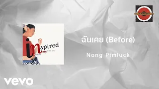 Nong Pimluck - ฉันเคย (Before) (Official Lyric Video)