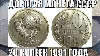 КАК НАЙТИ ДОРОГУЮ СОВЕТСКУЮ МОНЕТУ 20 КОПЕЕК 1991 ГОДА ЦЕНА МОНЕТЫ