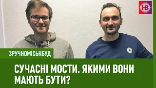 Сучасні мости. Якими вони мають бути? | ЗручноМіськБуд