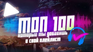 ТОП 100 Треков которые ты добавишь в свой плейлист