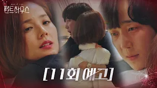 [11회 예고] 유진×윤종훈, 오해로 끝난 첫사랑 재회 시작?!ㅣ펜트하우스(Penthouse)ㅣSBS DRAMA