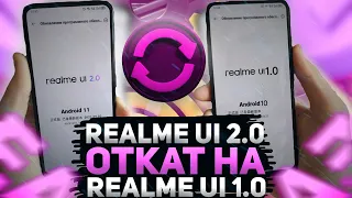 ОТКАТ ПРОШИВКИ REALME UI 2.0 на REALME UI 1.0