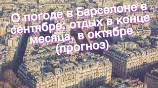 О погоде в Барселоне в сентябре: отдых в конце месяца, в октябре (прогноз)