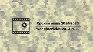 2014 - 2020 | ХРОНІКИ ВІЙНИ