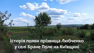 Історія появи прізвища Любченко у селі Бране Поле на Київщині