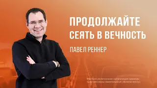 Продолжайте сеять в вечность – Павел Реннер (Богослужение 25.02.2024)