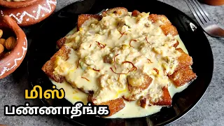 வாழ்க்கையில ஒருமுறையாவது இத சாப்டு பார்திருங்க 😋 | Sahi Thukra recipe