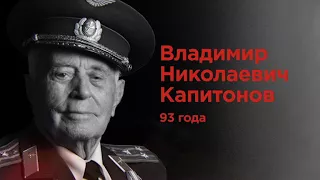 Люди Победы - Владимир Николаевич Капитонов