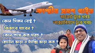 Kashmir Tour guide 2024। Kashmir Tour in Bengali। Kashmir Tour Plan।Kashmir Tour from Bangladesh।