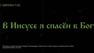 Кто я во Христе — Коллекция мест Писания — часть вторая