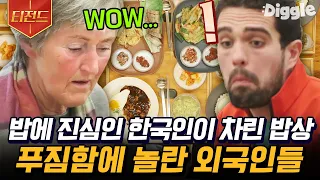 [#티전드] 이러다 그릇 빵꾸 나겠다😂 너무 맛있어서 외국인들을 그릇까지 싹싹 긁어먹게 만든 한식의 위엄 | #스페인하숙 #Diggle