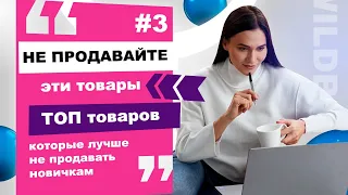 Не продавайте эти товары. ТОП товаров, которые лучше не продавать новичкам