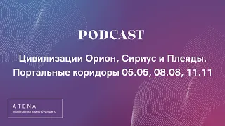 PODCAST ● Цивилизации Орион, Сириус и Плеяды. Портальные коридоры 05.05, 08.08, 11.11