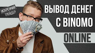 Вывод средств онлайн | Торгуем вместе на Binomo | Искренний Трейдер