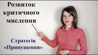 Розвиток критичного мислення. Стратегія "Припущення на основі запропонованих слів"