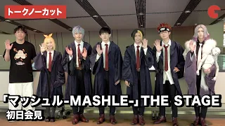 【トークノーカット】「マッシュル-MASHLE-」THE STAGE出演陣が登場！初日会見