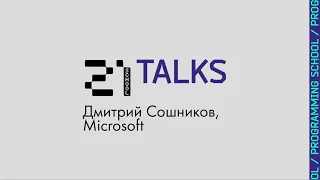 21Talks: Дмитрий Сошников, Microsoft