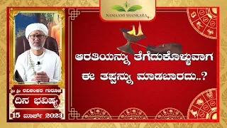 Dina Bhavishya | (15th March Rashi Bhavishya) | | Ravi Shanker Guruji 15-03 -23