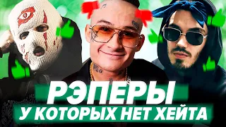 РЭПЕРЫ КОТОРЫЕ НЕ ИМЕЮТ ХЕЙТЕРОВ /  Velial Squad, Morgenshtern, ЛСП и др.