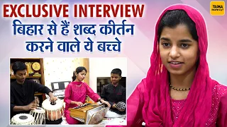 EXCLUSIVE INTERVIEW बिहार से हैं शब्द कीर्तन करने वाले ये बच्चे