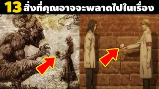 13 สิ่งที่บอกใบ้ "ความลับบางอย่าง" ที่คุณอาจจะพลาดไปใน Attack On Titan || DD