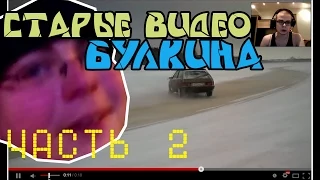Булкин показывает свои старые видео на YouTube! Часть 2.