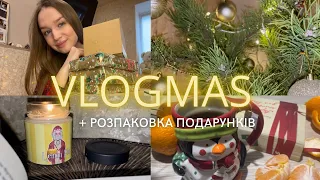 ВЛОГМАС 3 || РОЗПАКОВКА ПОДАРУНКІВ, НОВОРІЧНІ ЧИТАННЯ 📚✨