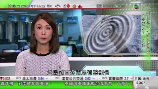 0900 無綫早晨新聞｜天文台錄中國東南部近岸發生3.6級地震｜阿富汗塔利班政府禁女性讀大學 中國駐聯合國代表促保障權益｜廣西有瑤族人至今保留完整服裝民俗文化｜2022年12月21日 TVB News