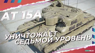 РВЕТ 7 УРОВЕНЬ - АТ 15А - ГАЙД