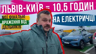 ТАК ДОВГО ДОДОМУ МИ ЩЕ НЕ ЇХАЛИ 🥲 Чому електромобіль точно не для мене і наша дорога Львів-Київ