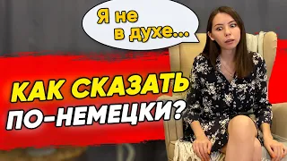 10 ПОПУЛЯРНЫХ РАЗГОВОРНЫХ ФРАЗ в немецком языке. ДЛЯ ВСЕХ УРОВНЕЙ.