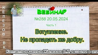 Железов Валерий.    Вебинар 288.    ч.  1.  Вступление.  Не пропадать же добру.